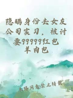 隱瞞身份去女友公司實習(xí),被討要99999紅包